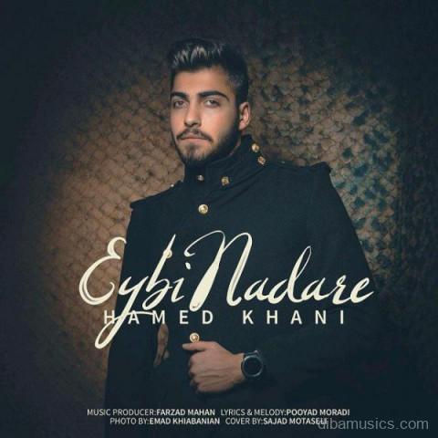 آهنگ حامد خانی به نام عیبی نداره