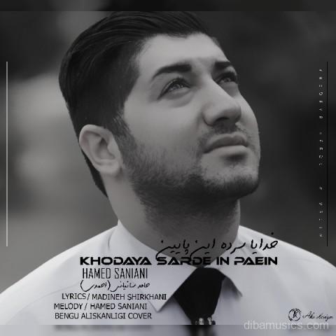 آهنگ حامد سانیانی به نام خدایا سرده این پایین