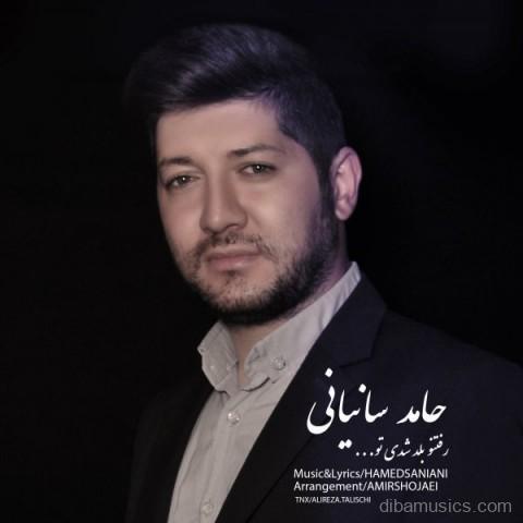 آهنگ حامد سانیانی به نام رفتنو بلد شدی