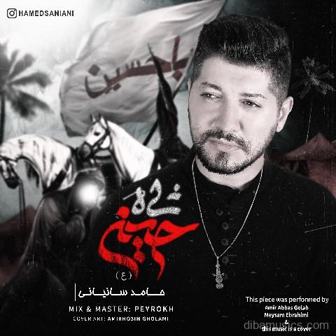 آهنگ حامد سانیانی به نام شاه حسین