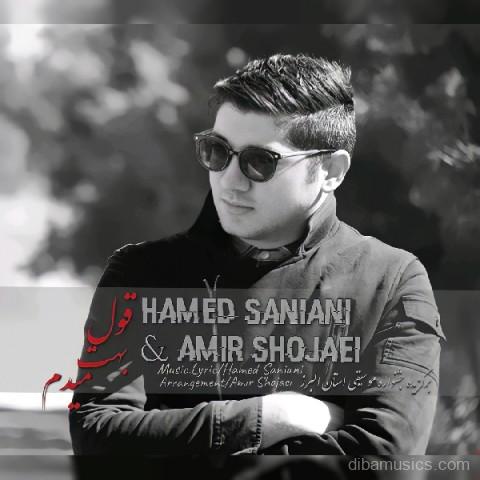 آهنگ حامد سانیانی و امیر شجاعی به نام قول بهت میدم