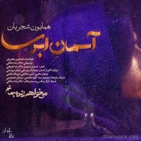 آهنگ همایون شجریان به نام آسمان ابری