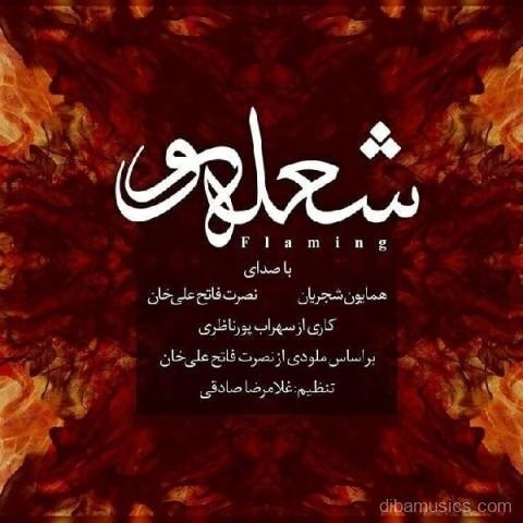 آهنگ همایون شجریان به نام شعله ور