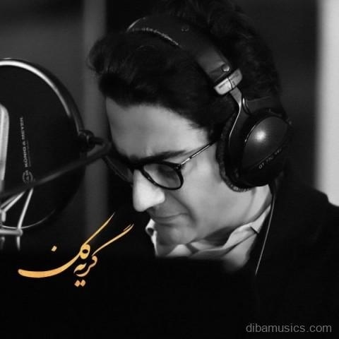 آهنگ همایون شجریان به نام گریه کن