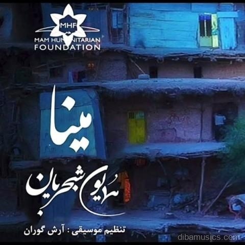 آهنگ همایون شجریان به نام مینا