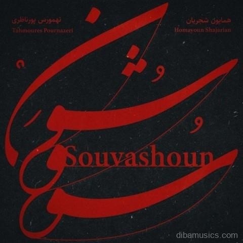  آهنگ همایون شجریان به نام سو و شون
