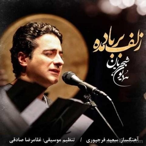 آهنگ همایون شجریان به نام زلف بر باد مده