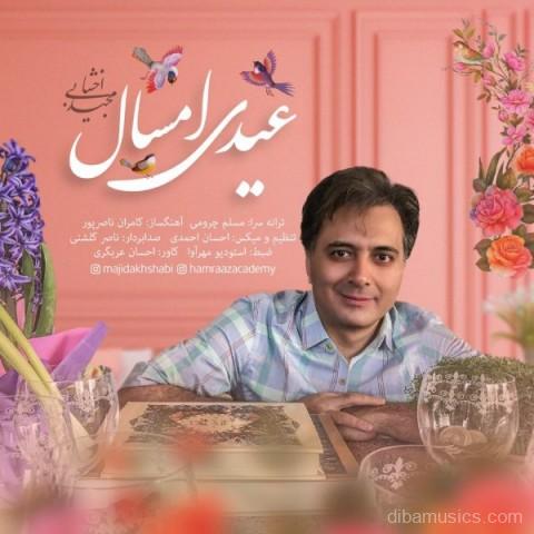 آهنگ مجید اخشابی به نام عیدی امسال