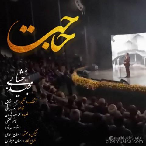 آهنگ مجید اخشابی به نام حاجت