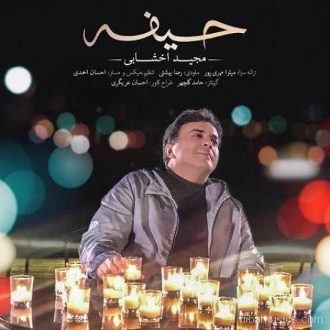 آهنگ مجید اخشابی به نام حیفه