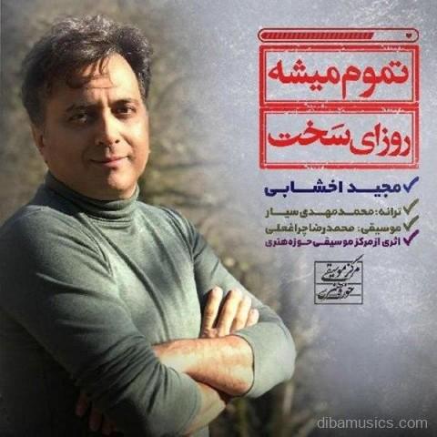 آهنگ مجید اخشابی به نام تموم میشه روزای سخت