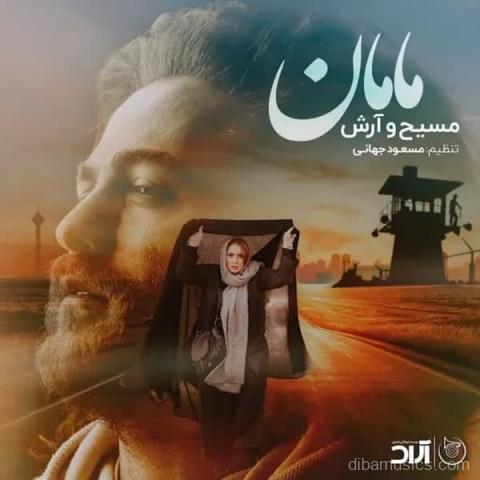 آهنگ مسیح و آرش AP به نام مامان