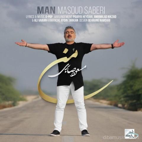  آهنگ مسعود صابری به نام من