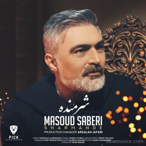 آهنگ مسعود صابری به نام شرمنده
