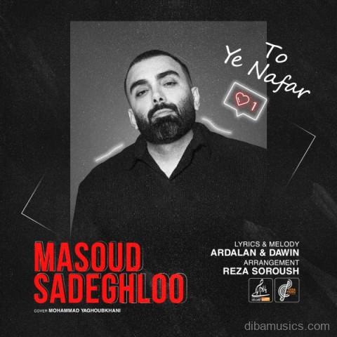 آهنگ مسعود صادقلو به نام تو یه نفر