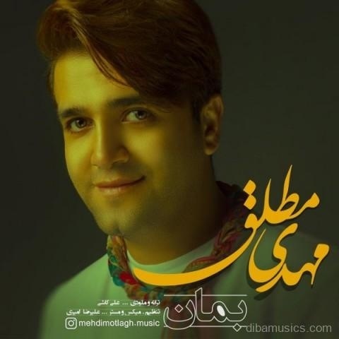 آهنگ مهدی مطلق به نام بمان