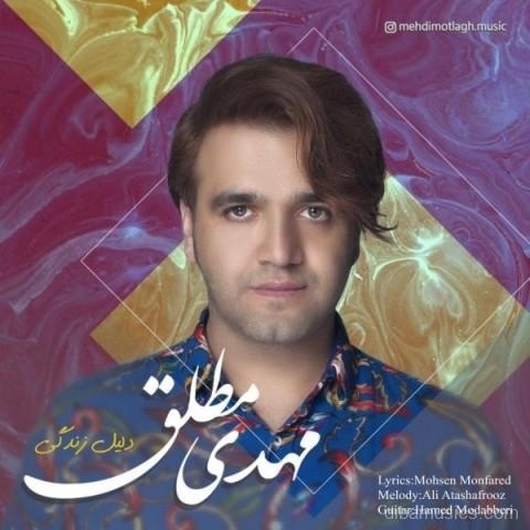 آهنگ مهدی مطلق به نام دلیل زندگی