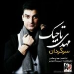 دانلود آهنگ مهدی تاجیک سرگردان متن ترانه و کیفیت اصلی