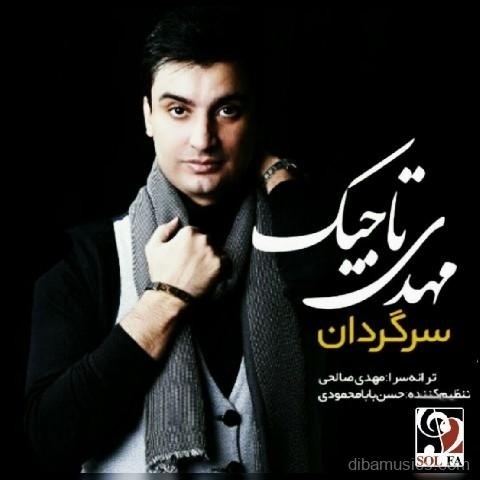 آهنگ مهدی تاجیک به نام سرگردان