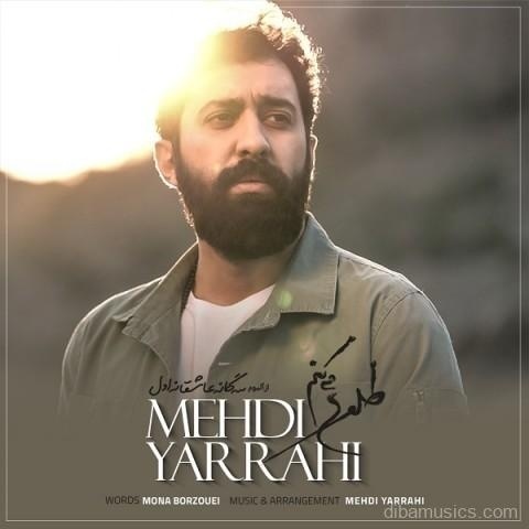 آهنگ مهدی یراحی به نام طلوع میکنم