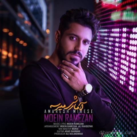 آهنگ معین رمضان به نام آمارش میرسه