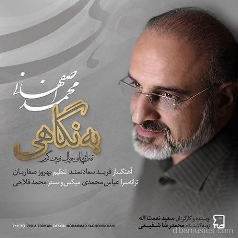 آهنگ محمد اصفهانی به نام به نگاهی