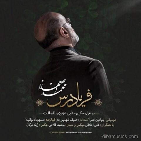 آهنگ محمد اصفهانی به نام فریادرس