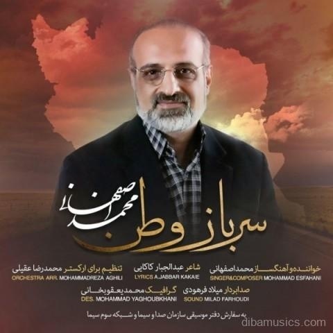 آهنگ محمد اصفهانی به نام سرباز وطن