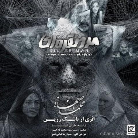 آهنگ محمد اصفهانی به نام مرد نقره ای