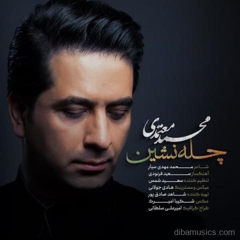 آهنگ محمد معتمدی به نام چله نشین