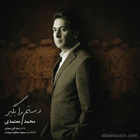آهنگ محمد معتمدی به نام دستم را بگیر