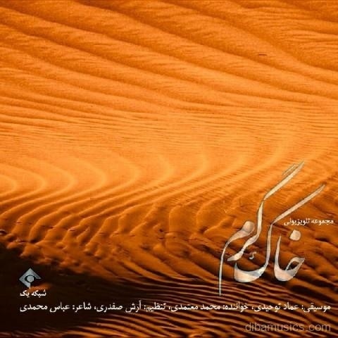 آهنگ محمد معتمدی به نام خاک گرم
