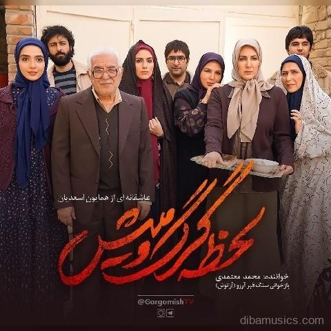  آهنگ محمد معتمدی به نام لحظه گرگ و میش