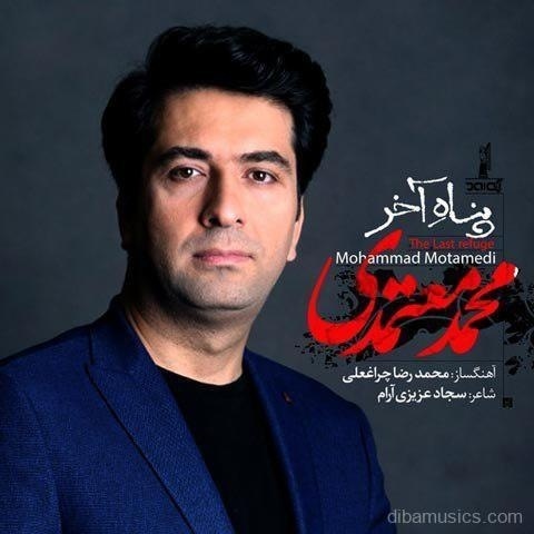 آهنگ محمد معتمدی به نام پناه آخر