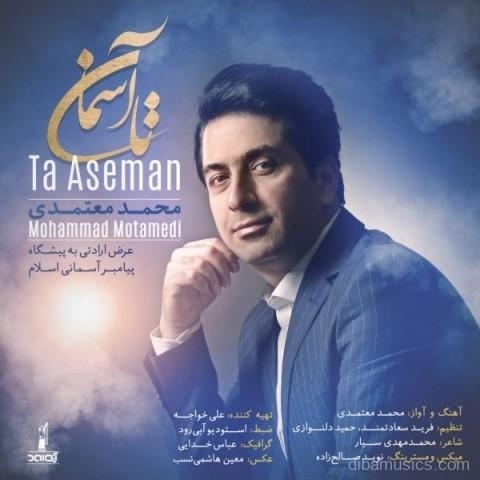 آهنگ محمد معتمدی به نام تا آسمان