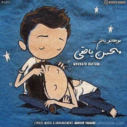 آهنگ محسن یاحقی به نام موهاتو بافتم