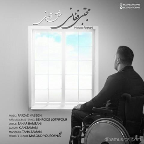 آهنگ مجتبی فغانی به نام عشق آسمونی