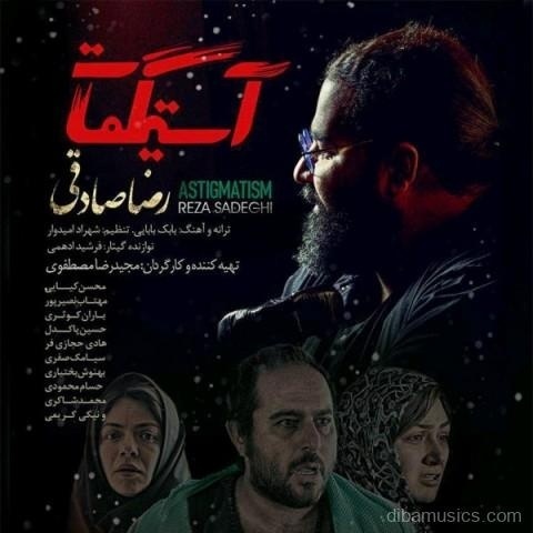 آهنگ رضا صادقی به نام آستیگمات