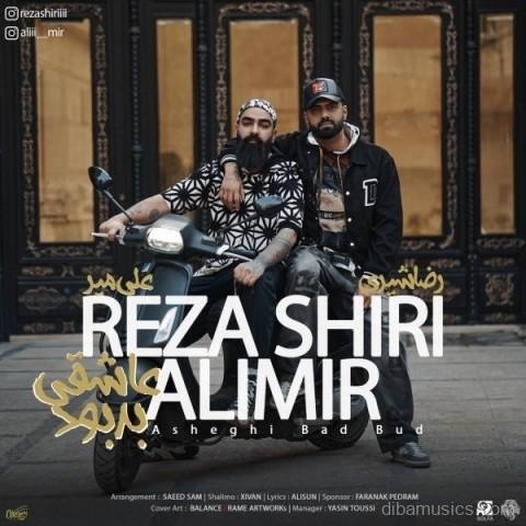 آهنگ رضا شیری به نام عاشقی بد بود