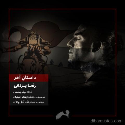 آهنگ رضا یزدانی به نام داستان آخر