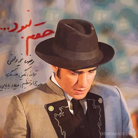 آهنگ رضا یزدانی به نام حقم نبود