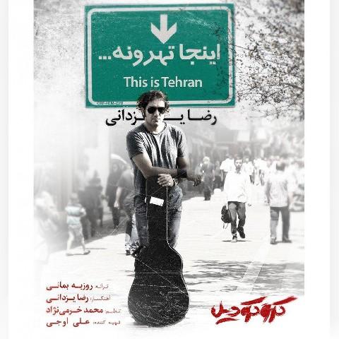آهنگ رضا یزدانی به نام اینجا تهرونه