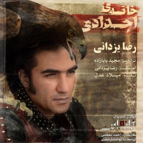 آهنگ رضا یزدانی به نام خانه ی اجدادی
