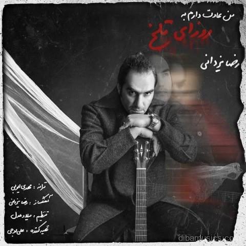 آهنگ رضا یزدانی به نام من عادت دارم به روزای تلخ