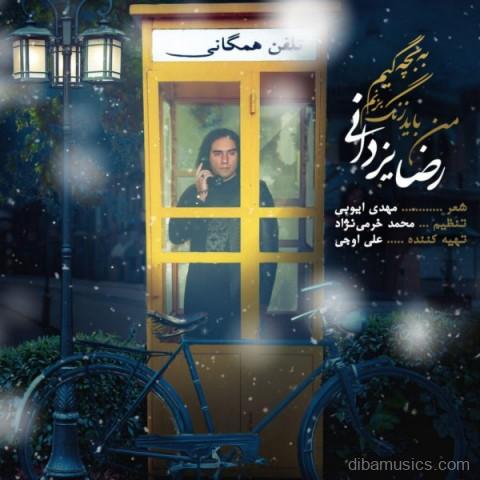 آهنگ رضا یزدانی به نام من باید زنگ بزنم به بچگیم