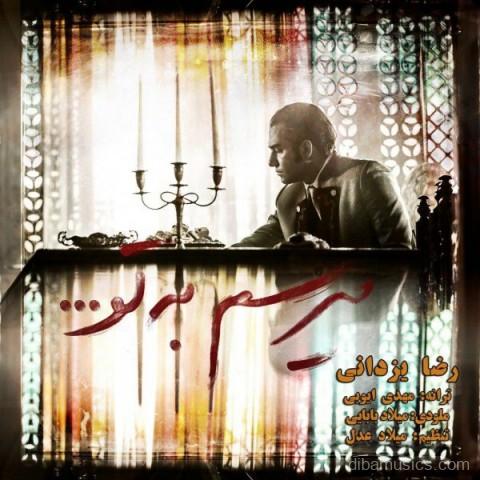 آهنگ رضا یزدانی به نام میرسم به تو