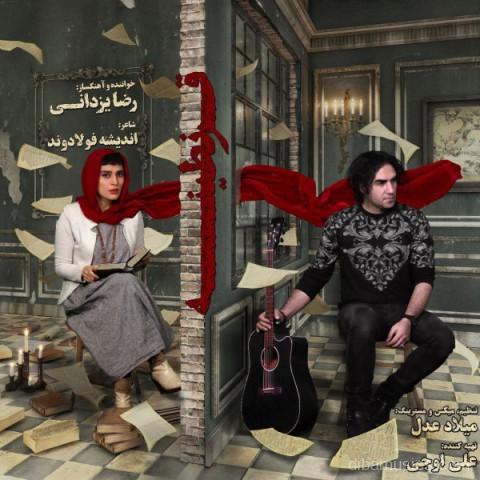 آهنگ رضا یزدانی به نام قرنطینه