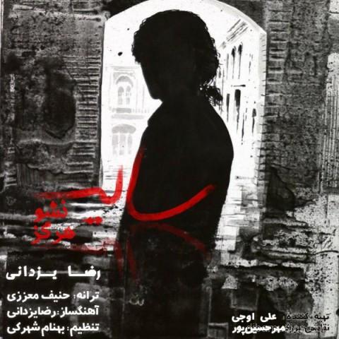 آهنگ رضا یزدانی به نام سایه نشو هرگز