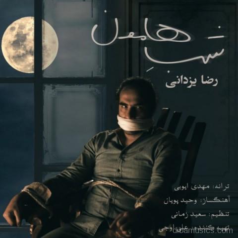 آهنگ رضا یزدانی به نام شب هامون