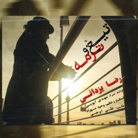 آهنگ رضا یزدانی به نام تیغ و ترمه